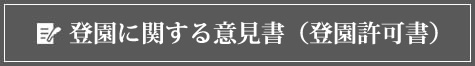 登園に関する意見書